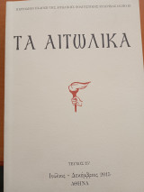 Τά Αιτωλικά τεύχος 25