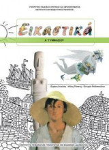Εικαστικά Α' Γυμνασίου (τετράδιο εργασιών)