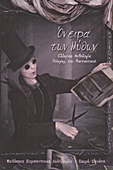 Όνειρα των μύθων: Ελληνική ανθολογία ποίησης του φανταστικού