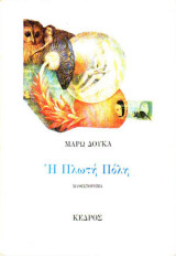 Η Πλωτή Πόλη