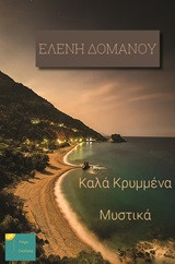 ΚΑΛΑ ΚΡΥΜΜΕΝΑ ΜΥΣΤΙΚΑ