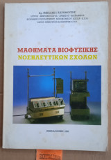 Μαθήματα Βιοφυσικής Νοσηλευτικών Σχολών