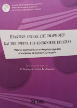 Πρακτική άσκηση στις εφαρμογές και την έρευνα της κοινωνικής εργασίας [Μελέτες περίπτωσης και επιλεγμένες εργασίες ασκούμενων κοινωνικών λειτουργών]