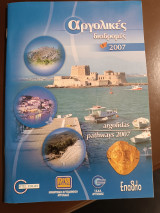 Αργολικές διαδρομές 2007