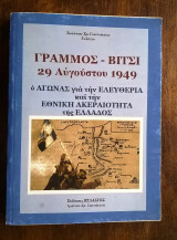 Γράμμος - Βίτσι 29 Αυγούστου 1949 : Ο αγώνας για την ελευθερία και την ακεραιότητα της Ελλάδος