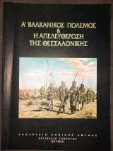 Α' Βαλκανικός Πόλεμος & η Απελευθέρωση της Θεσσαλονίκης