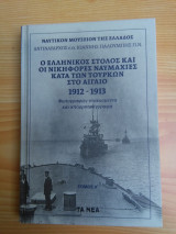Ο ΕΛΛΗΝΙΚΟΣ ΣΤΟΛΟΣ ΚΑ ΟΙ ΝΙΚΗΦΟΡΕΣ ΝΑΥΜΑΧΙΕΣ ΚΑΤΑ ΤΩΝ ΤΟΥΡΚΩΝ ΣΤΟ ΑΙΓΑΙΟ 1912 – 1913 Α΄τόμος