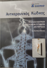 Αντικεραυνικός Κώδικας Προστασία ηλεκτρικών και ηλεκτρονικών συστημάτων από υπερτάσεις