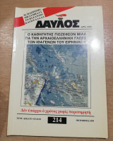 Δαυλός #214