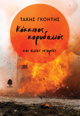 Κόκκινος κορυδαλλός: και άλλες ιστορίες