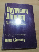 Οργάνωση και διοίκηση θεωρία και ελληνική πρακτική τόμος α'