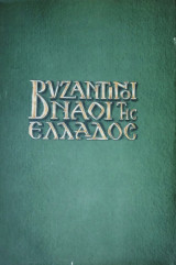 Βυζαντινοί ναοί της Ελλάδος