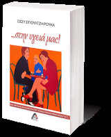 ...στην υγειά μας!