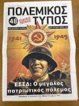 Πολεμικός τύπος τεύχος 48