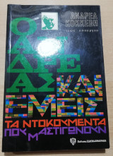 Ο Ανδρέας και εμείς, τα ντοκουμέντα που μαστιγώνουν
