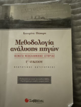 Μεθοδολογία Ανάλυσης Πηγών: Θέματα νεοελληνικής ιστορίας Γ' λυκείου θεωρητικής κατεύθυνσης