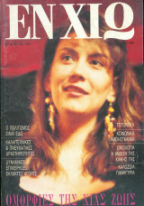 Περιοδικό Εν Χιω Καλοκαίρι 1991