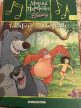 Μαγικά παραμύθια Disney: Το βιβλίο της ζούγκλας