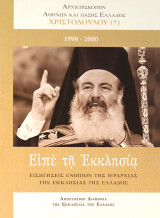 Είπε τη Εκκλησία (3 τόμοι)