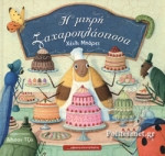Η μικρή ζαχαροπλάστισσα