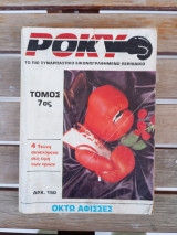 Ρόκυ τόμος 7 (τεύχη 25/26/27/28) 1986