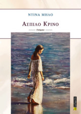Άσπιλο κρίνο