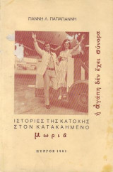 Ιστορίες της Κατοχής στον Κατακαημένο Μωριά.
