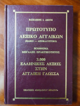 Πρωτότυπο λεξικό αγγλικών