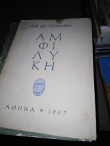 Αμφιλυκη