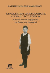 Χαράλαμπος Χαραλάμπους, Αιχμάλωτος Ετών 16 - Η ΠΟΡΕΙΑ ΤΟΥ ΑΠΟ ΤΟ ΧΩΡΙΟ ΤΟΥ, ΤΗΝ ΑΣΣΙΑ, ΣΤΗΝ ΠΡΟΣΦΥΓΙΑ