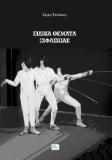 Eιδικά θέματα ξιφασκίας