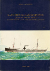 Κασιώτες καραβοκύρηδες στον 19ο και 20ό αιώνα