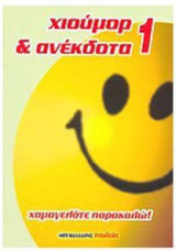 Χιούμορ και ανέκδοτα No 1