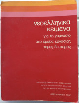 Νεοελληνικά κείμενα για το Γυμνάσιο από Ομάδα Εργασίας Τόμος 2ος