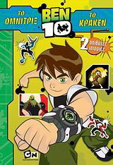 Ben 10: Το Όμνιτριξ. Το Κράκεν: 2 απίθανες ιστορίες