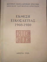 Έκθεση Εικοσαετίας 1960-1980