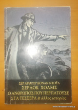 Ο άνθρωπος που περπατούσε στα τέσσερα και άλλες ιστορίες