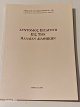 Συντομος εισαγωγη εις την παλαιαν διαθηκην