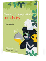 Το πεντανόστιμο μυστικό του κυρίου Μελ