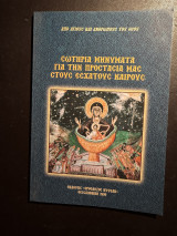 Σωτήρια Μηνύματα για την Προστασία μας στους Εσχάτους Καιρούς