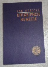 Επιχείρηση Νέμεσις Jacques Derogy 1995