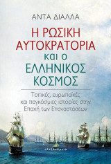 Η ρωσική αυτοκρατορία και ο ελληνικός κόσμος: Τοπικές, ευρωπαϊκές και παγκόσμιες ιστορίες στην Εποχή των Επαναστάσεων