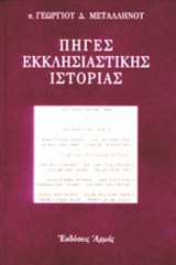 Πηγές Εκκλησιαστικής Ιστοριας π