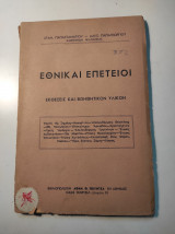 Εθνικαί επέτειοι - Εκθέσεις και βοηθητικόν υλικόν