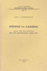 Ήπειρος και Λακωνία. Από την Σπλάντζα έως τον αυτονομιακόν αγώνα 1914