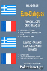 ΕΛΛΗΝΟ - ΓΑΛΛΙΚΟΙ, ΓΑΛΛΟ - ΕΛΛΗΝΙΚΟΙ ΔΙΑΛΟΓΟΙ