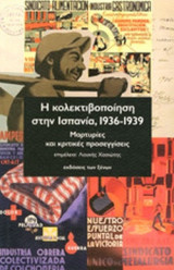 Η ΚΟΛΕΚΤΙΒΟΠΟΙΗΣΗ ΣΤΗΝ ΙΣΠΑΝΙΑ, 1936-1939