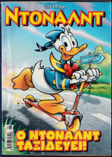 Ντόναλντ, Walt Disney, Αρ. Τεύχους 139