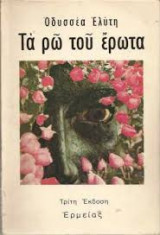 Τα ρω του έρωτα