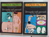 Ιστορία του Ματιού (πλήρες) (Comics Erotica τεύχη 21, 22)